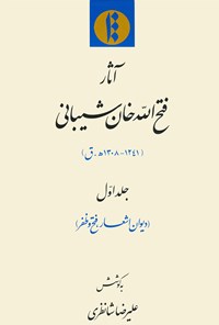 تصویر جلد کتاب آثار فتح‌الله خان شیبانی (جلد اول: دیوان اشعار، فتح و ظفر)