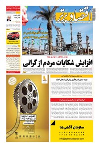 تصویر جلد کتاب روزنامه اقتصادبرتر ـ شماره ٨٠۶ ـ ١۶ مهر ٩٩