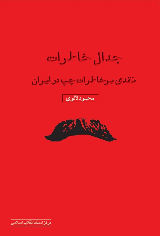 تصویر جلد کتاب جدال خاطرات