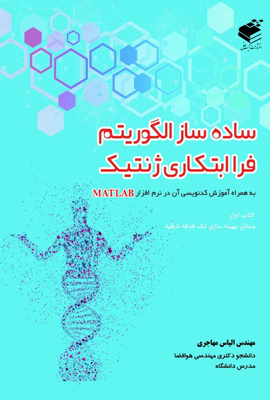 تصویر جلد کتاب سادهساز الگوریتم فرا ابتکاری ژنتیک