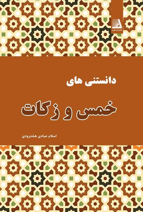 تصویر جلد کتاب دانستنیهای خمس و زکات