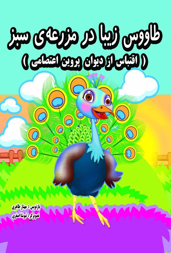تصویر جلد کتاب طاووس زیبا در مزرعهی سبز