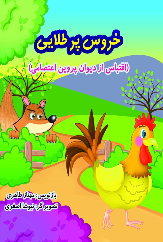 تصویر جلد کتاب خروس پرطلایی