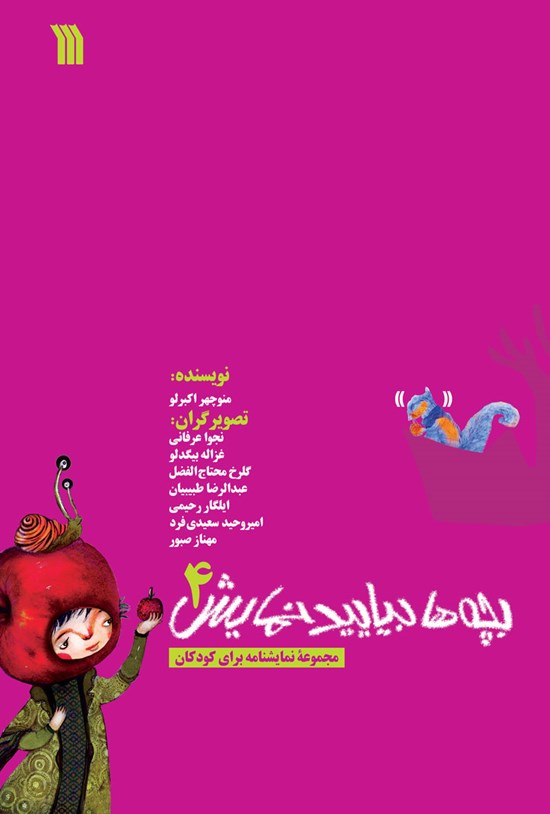تصویر جلد کتاب بچهها بیایید نمایش ۴