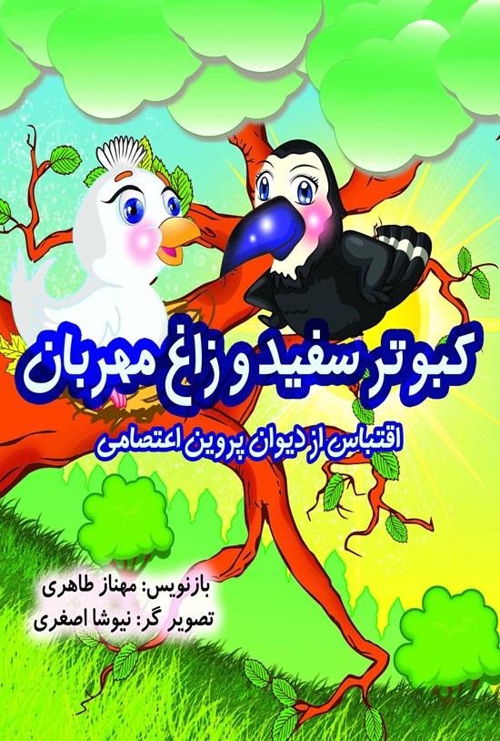 تصویر جلد کتاب کبوتر سفید و زاغ مهربان