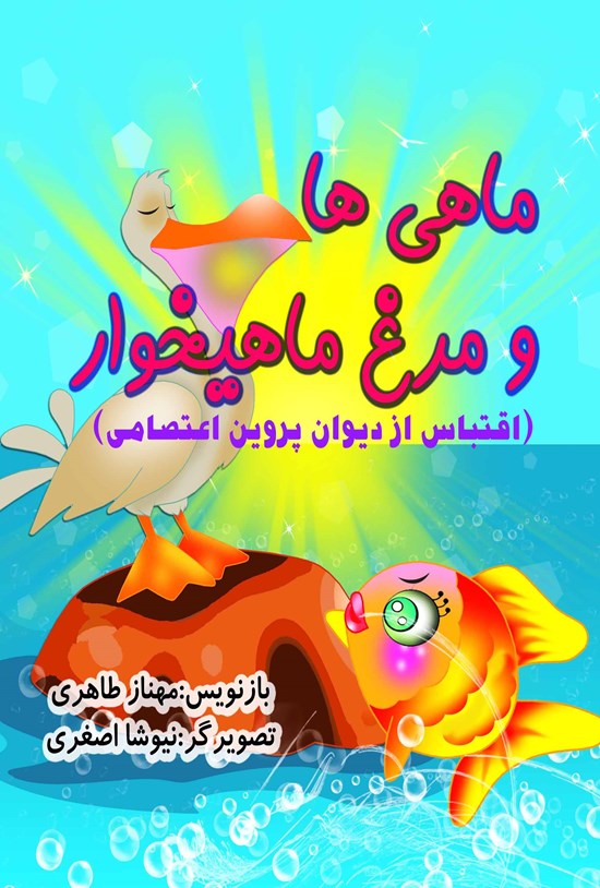 تصویر جلد کتاب ماهیها و مرغ ماهیخوار