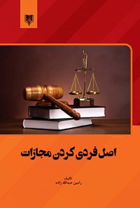 کتاب اصل فردی کردن مجازات اثر رامین عبدالله‌زاده