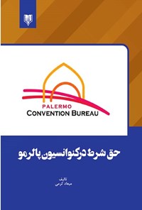 کتاب حق شرط در کنوانسیون پالرمو اثر میعاد کرمی