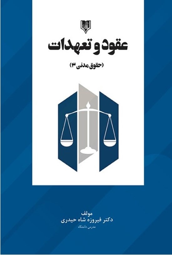 تصویر جلد کتاب عقود و تعهدات