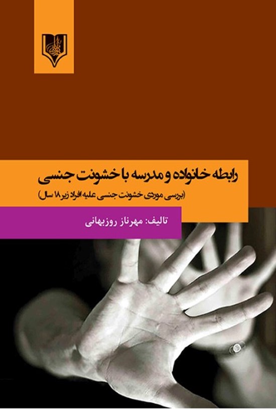 تصویر جلد کتاب رابطهی خانواده و مدرسه با خشونت جنسی