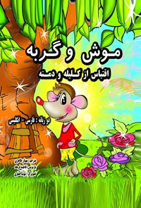 کتاب موش و گربه اثر فاطمه فرهاد