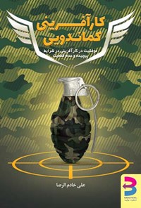 تصویر جلد کتاب کارآفرینی کماندویی