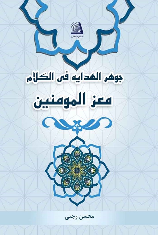 تصویر جلد کتاب جوهر الهدایه فی الکلام معز المومنین