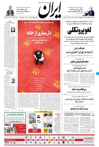تصویر جلد کتاب ایران - ۱۶ مهر ۱۳۹۹