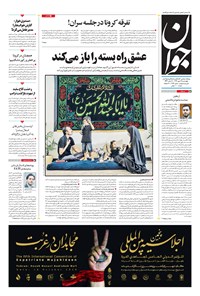 تصویر جلد کتاب جوان - چهارشنبه ۱۶ مهر ۱۳۹۹