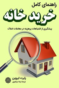 تصویر جلد کتاب راهنمای کامل خرید خانه