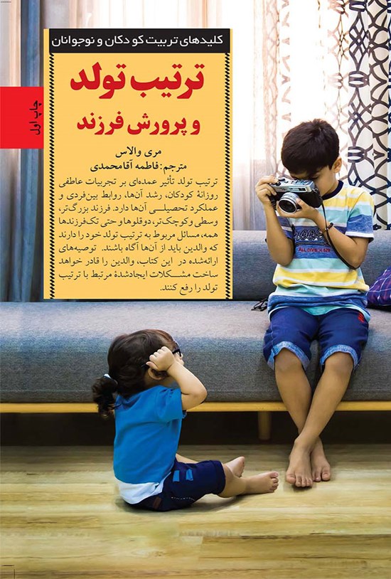 تصویر جلد کتاب ترتیب تولد و پرورش فرزند