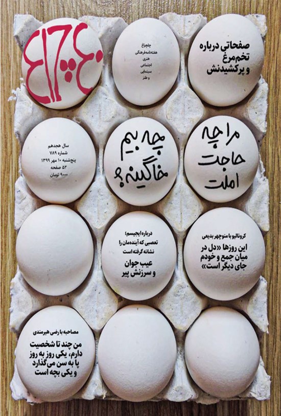 تصویر جلد کتاب هفته نامه چلچراغ ـ شماره ۷۸۹ ـ ۱۰ مهرماه ۱۳۹۹