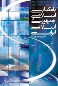 کتاب بانکداری اسلامی در جمهوری اسلامی ایران اثر شاپور زردموی اوردکلو