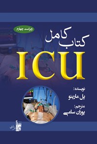 کتاب کتاب کامل ICU مارینو؛ ویراست چهارم ۲۰۱۴ اثر پل ال مارینو