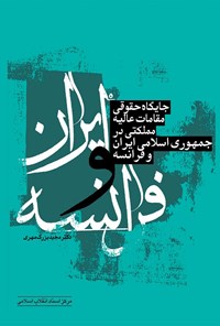 تصویر جلد کتاب جایگاه حقوقی مقامات عالیه مملکتی در جمهوری اسلامی ایران و فرانسه