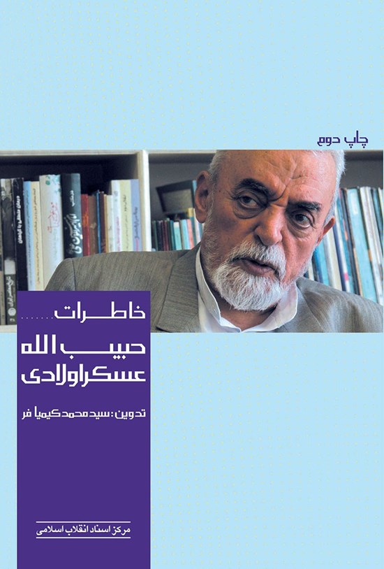 تصویر جلد کتاب خاطرات حبیبالله عسکراولادی