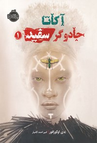 کتاب آکاتا؛ جادوگر سفید ۱ اثر نِدی اوکورافور