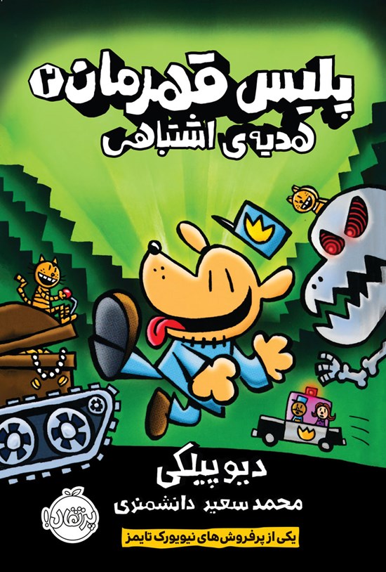 تصویر جلد کتاب پلیس قهرمان؛ جلد دوم