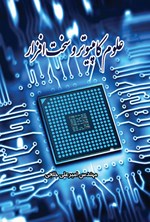 تصویر جلد کتاب علوم کامپیوتر و سخت‌افزار