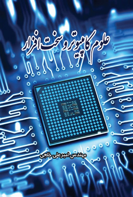 تصویر جلد کتاب علوم کامپیوتر و سختافزار