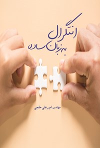 کتاب انتگرال به زبان ساده اثر امیرعلی خلجی