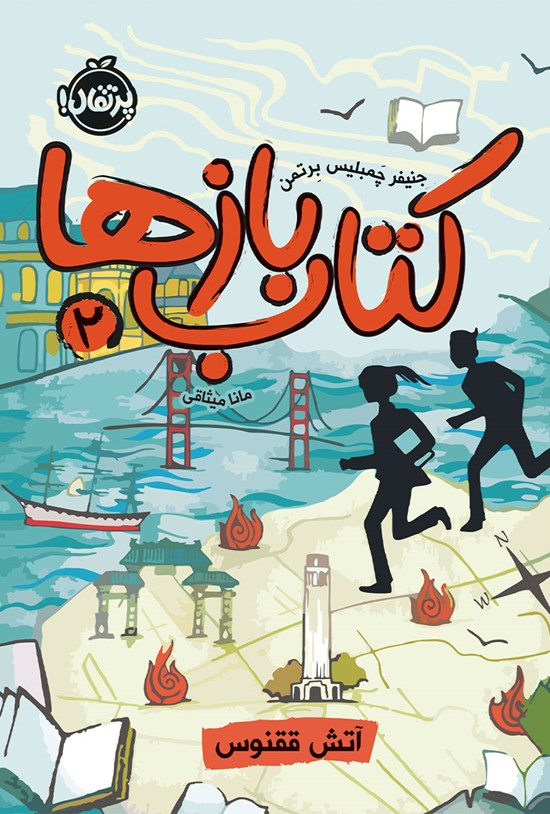 تصویر جلد کتاب کتاببازها؛ جلد دوم