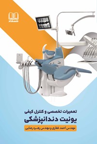 تصویر جلد کتاب تعمیرات تخصصی و کنترل کیفی یونیت دندانپزشکی