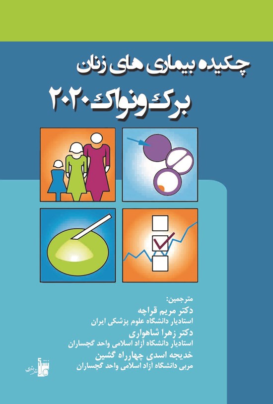 تصویر جلد کتاب چکیده بیماریهای زنان برک و نواک ۲۰۲۰