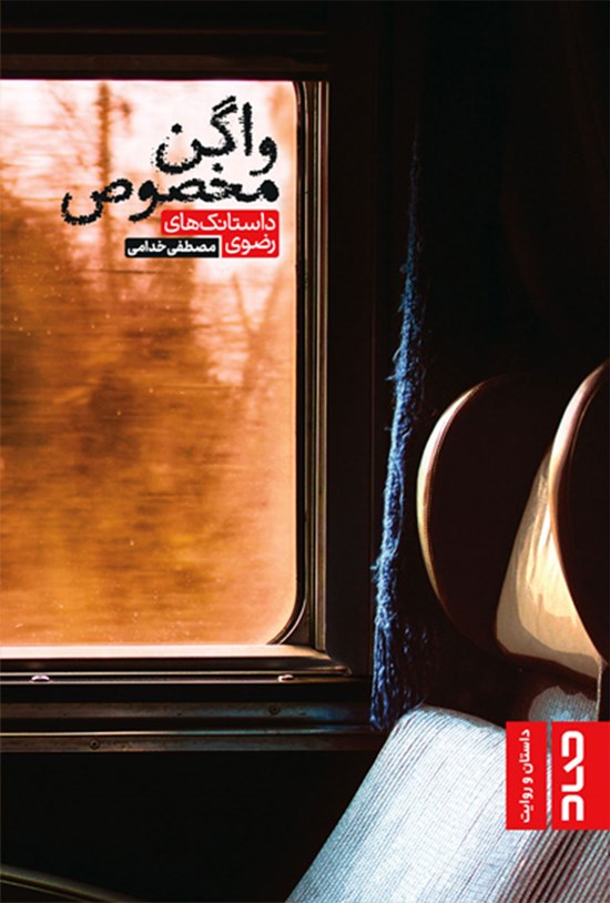 تصویر جلد کتاب واگن مخصوص