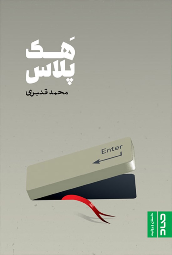 تصویر جلد کتاب هکپلاس