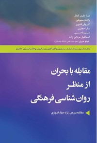 تصویر جلد کتاب مقابله با بحران از منظر روانشناسی فرهنگی