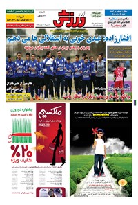 تصویر جلد کتاب ابرار ورزشی - ۱۳۹۴/۱۲/۱۹