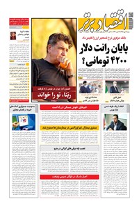 تصویر جلد کتاب روزنامه اقتصادبرتر ـ شماره ٨٠٧ ـ ١٩ مهر ٩٩