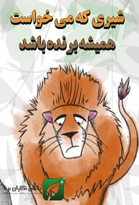 تصویر جلد کتاب شیری که می‌خواست همیشه برنده باشد