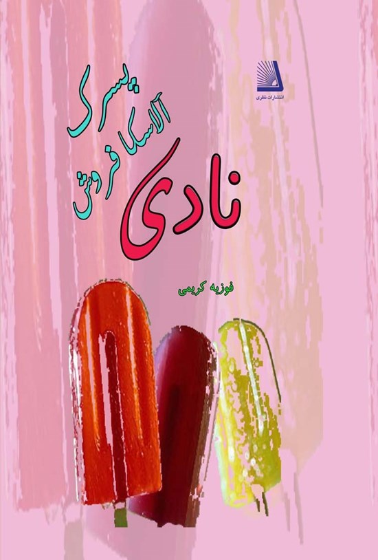 تصویر جلد کتاب نادی پسرک آلاسکافروش