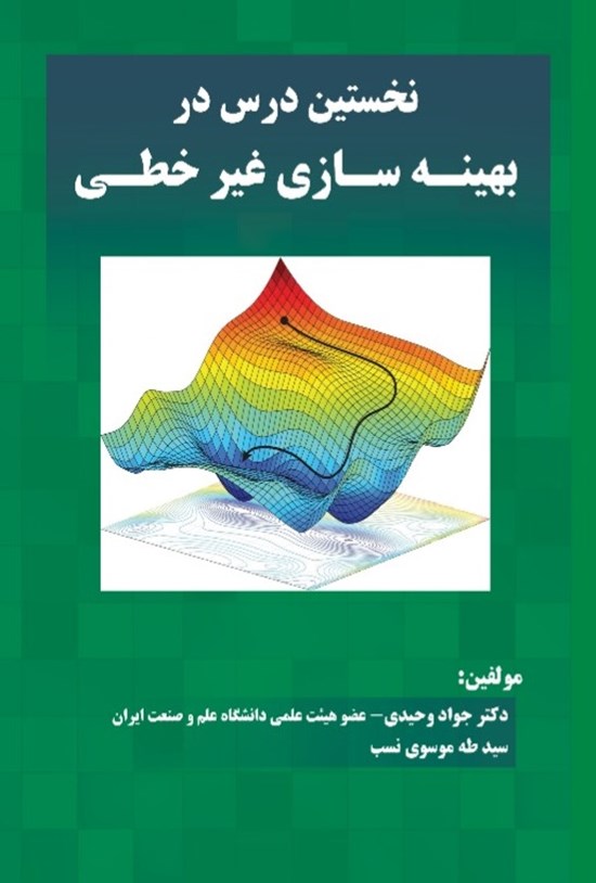 تصویر جلد کتاب نخستین درس در بهینهسازی غیرخطی