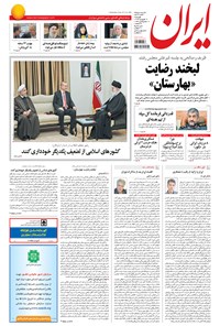 روزنامه ایران - ۱۳۹۴ چهارشنبه ۱۹ فروردين 