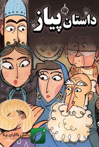تصویر جلد کتاب داستان پیاز