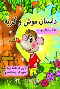 کتاب داستان موش و گربه اثر فاطمه فرهاد