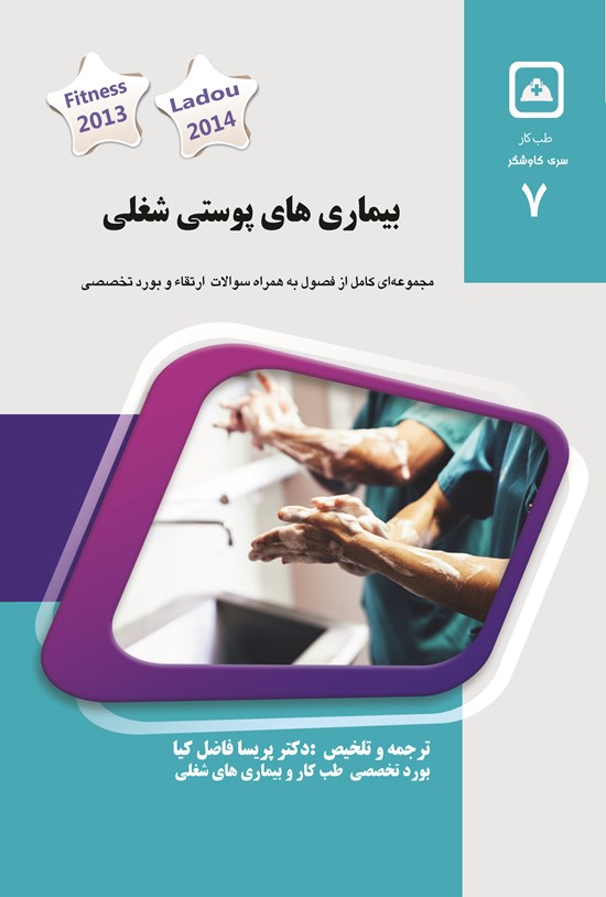 تصویر جلد کتاب بیماریهای پوستی شغلی ۲۰۲۰