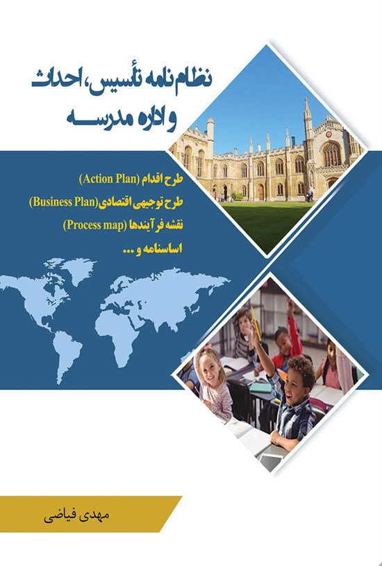 تصویر جلد کتاب نظامنامهی تأسیس، احداث و ادارهی مدرسه