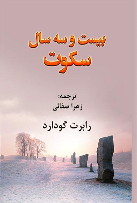 تصویر جلد کتاب بیست و سه سال سکوت