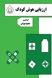 تصویر جلد کتاب ارزیابی هوش کودک