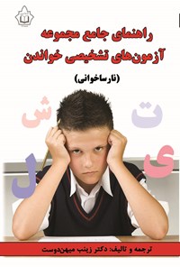 تصویر جلد کتاب راهنمای جامع مجموعه آزمون های تشخیصی خواندن